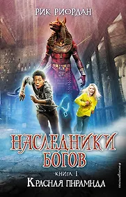 Купить Наследники богов. Книга 1. Красная пирамида : роман — Фото №1
