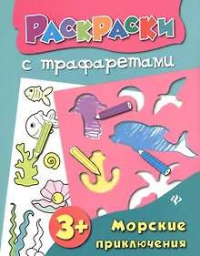 Купить Морские приключения: книжка-раскраска — Фото №1