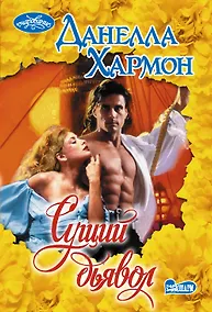 Купить Сущий дьявол — Фото №1