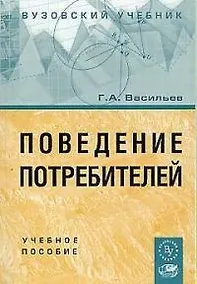 Купить Поведение потребителей: Учебное пособие — Фото №1