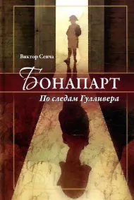 Купить Бонапарт. По следам Гулливера — Фото №1