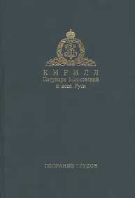 Купить Собрание трудов. Серия III. Том 1 Богословие и духовное просвещение — Фото №1