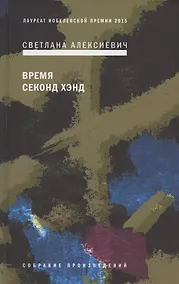 Купить Время секонд хэнд — Фото №1