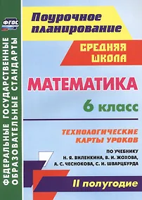 Купить Математика. 6 класс. Технологические карты уроков по учебнику Н.Я. Виленкина, В.И. Жохова, А.С. Чеснокова, С.И. Шварцбурда. II полугодие. ФГОС — Фото №1