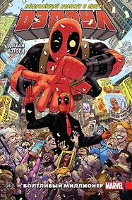 Купить Дэдпул. Величайший комикс в мире! Том 1. Болтливый миллионер — Фото №1