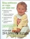 Купить Полная энциклопедия для родителей. Ваш ребенок от года до трех лет — Фото №1