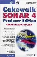 Купить Cakewalk SONAR 4 Producer Edition.Секреты мастерства — Фото №1
