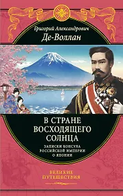 Купить В стране восходящего солнца. Записки русского консула о Японии — Фото №1