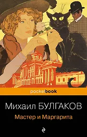 Купить Мастер и Маргарита — Фото №1