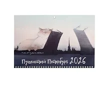 Купить Календарь квартальный 2026г 297*695 СПб "Чувиляева. Пушистый Петербург" настенный, трёхблочный, спираль — Фото №1