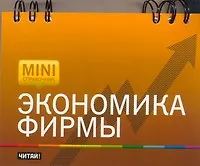 Купить Экономика фирмы — Фото №1