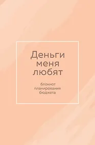 Купить Ежедневник недат. А6 64л "Деньги меня любят. Блокнот планирования бюджета" — Фото №1