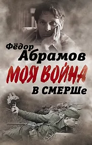 Купить В СМЕРШе. Записки контрразведчика — Фото №1