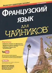 Купить Французский язык для чайников, 2-е издание (+ аудиокурс и видеокурс онлайн) — Фото №1