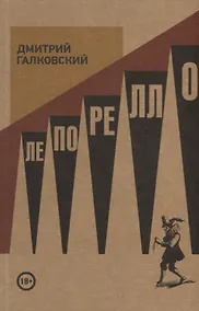 Купить Лепорелло — Фото №1