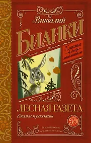 Купить КлассикаДляШкольников.Бианки Лесная газета. Сказки и рассказы — Фото №1