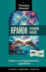 Купить Крайон. Хроники Акаши. Ключ к управлению судьбой — Фото №1