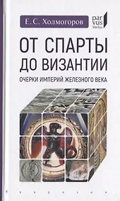 Купить От Спарты до Византии: Очерки империй Железного века — Фото №1