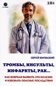 Купить Тромбы, инсульты, инфаркты, рак… Как вовремя выявить эти болезни и избежать опасные последствия — Фото №1