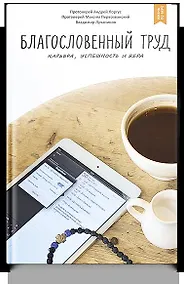 Купить Благословенный труд. Карьера, успешность и вера — Фото №1