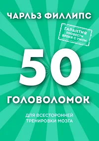 Купить 50 головоломок для всесторонней тренировки мозга — Фото №1