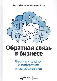 Купить Обратная связь в бизнесе: Честный диалог с клиентами и сотрудниками — Фото №1