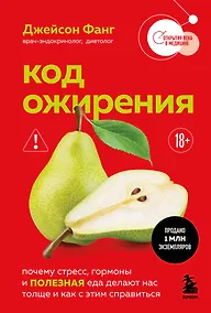 Купить Код ожирения. Почему стресс, гормоны и полезная еда делают нас толще и как с этим справиться — Фото №1