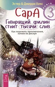 Купить Сара. Книга 3. Говорящий филин стоит тысячи слов. Как пережить приключения, ничем не рискуя — Фото №1