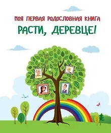 Купить Моя первая родословная книга. Расти, деревце! — Фото №1