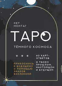 Купить Таро Тёмного Космоса. Прикоснись к будущему с помощью знаков Вселенной. 60 карт-ответов о твоем прошлом, настоящем и будущем — Фото №1