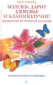 Купить Болезнь дарит здоровье и благополучие! Волшебные истории исцеления — Фото №1