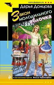 Купить Закон молодильного яблочка — Фото №1