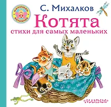 Купить Котята. Стихи для самых маленьких — Фото №1