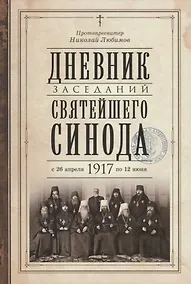 Купить Дневник заседаний Святейшего Синода с 26 апреля 1917 года по 12 июня того же года — Фото №1