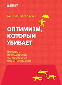 Купить Оптимизм, который убивает. Большое исследование человеческой опрометчивости — Фото №1