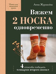 Купить Вяжем 2 НОСКА одновременно. 4 способа победить «синдром второго носка» — Фото №1