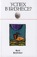 Купить Успех в бизнесе? Это просто — Фото №1