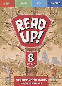 Купить Read up! Почитай! Английский язык. 8 класс. Книга для чтения. Учебное пособие — Фото №1