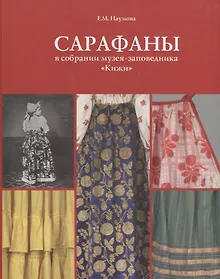 Купить Сарафаны в собрании музея-заповедника «Кижи» — Фото №1