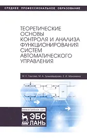 Купить Теоретические основы контроля и анализа функционирования систем автоматического управления. Учебное пособие — Фото №1