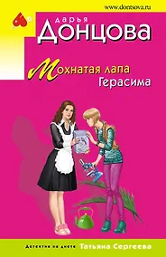 Купить Мохнатая лапа Герасима — Фото №1