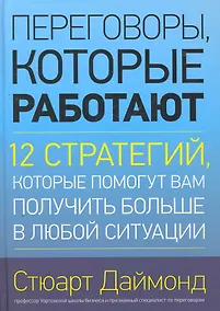 Купить Переговоры, которые работают.12 стратегий, которые помогут вам получить больше в любой ситуации — Фото №1