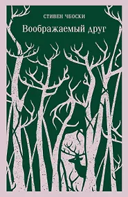 Купить Воображаемый друг — Фото №1
