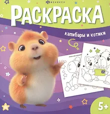 Купить Капибары и котики. Раскраска — Фото №1