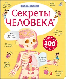 Купить Секреты человека — Фото №1