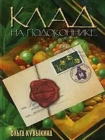 Купить Клад на подоконнике: Секретные материалы садовода — Фото №1