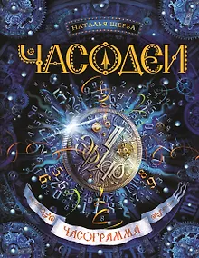 Купить Часограмма: роман — Фото №1