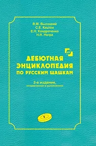 Купить Дебютная энциклопедия по русским шашкам. Том 6 — Фото №1
