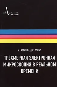 Купить Трёхмерная электронная микроскопия в реальном времени, пер. с англ. Учебное пособие — Фото №1