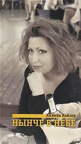 Купить Нынче в небе. Стихотворения — Фото №1